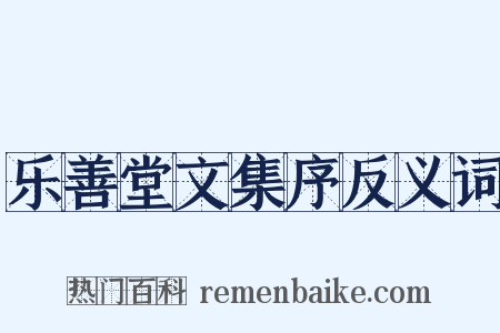 乐善堂文集序反义词是什么意思的图片